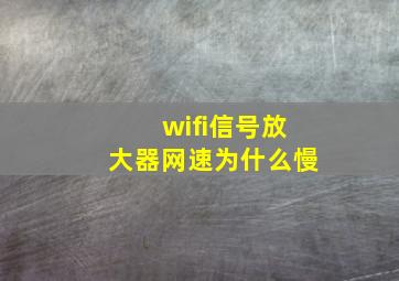 wifi信号放大器网速为什么慢