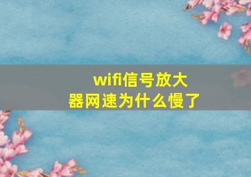 wifi信号放大器网速为什么慢了