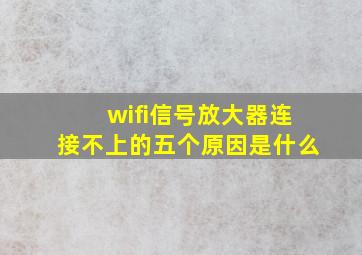 wifi信号放大器连接不上的五个原因是什么