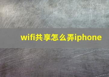 wifi共享怎么弄iphone