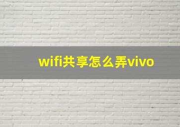 wifi共享怎么弄vivo