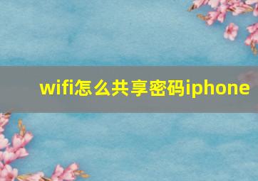 wifi怎么共享密码iphone