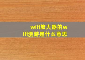 wifi放大器的wifi漫游是什么意思