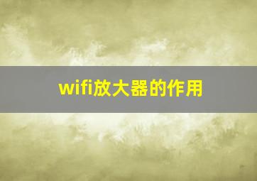 wifi放大器的作用