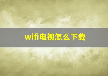 wifi电视怎么下载