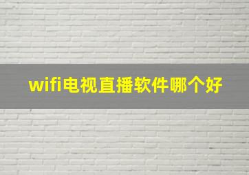 wifi电视直播软件哪个好