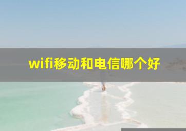 wifi移动和电信哪个好