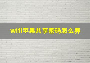 wifi苹果共享密码怎么弄