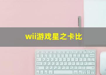 wii游戏星之卡比