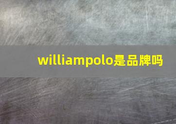 williampolo是品牌吗