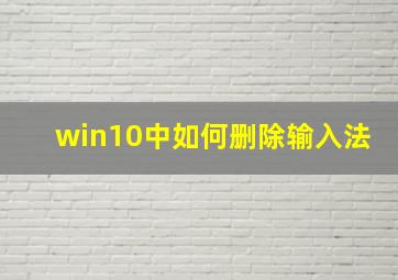 win10中如何删除输入法