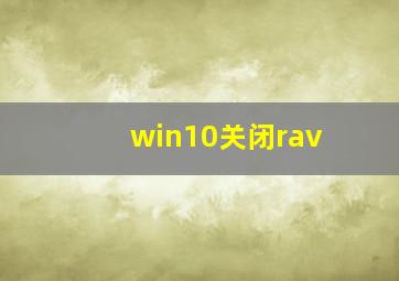 win10关闭rav