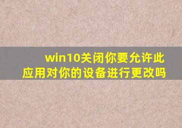 win10关闭你要允许此应用对你的设备进行更改吗