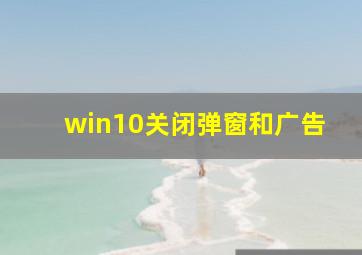 win10关闭弹窗和广告