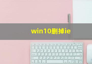 win10删掉ie