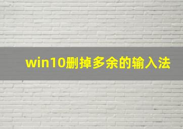 win10删掉多余的输入法