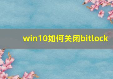 win10如何关闭bitlock