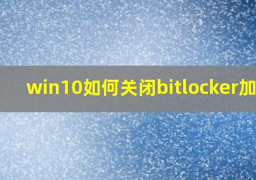 win10如何关闭bitlocker加密