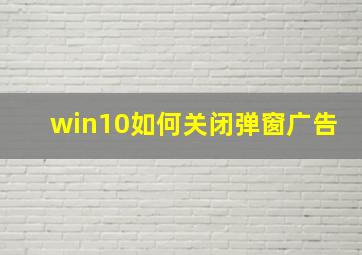 win10如何关闭弹窗广告