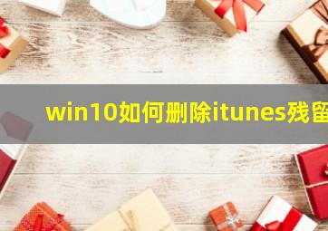 win10如何删除itunes残留