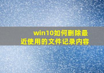 win10如何删除最近使用的文件记录内容