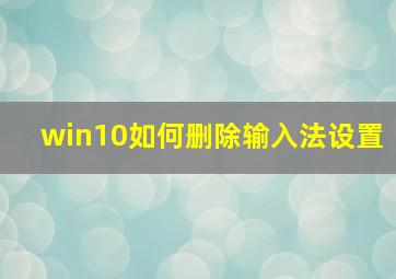 win10如何删除输入法设置