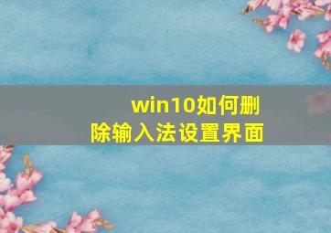 win10如何删除输入法设置界面