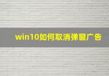 win10如何取消弹窗广告