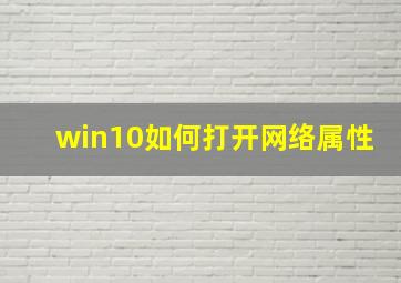 win10如何打开网络属性