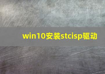 win10安装stcisp驱动