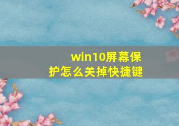 win10屏幕保护怎么关掉快捷键