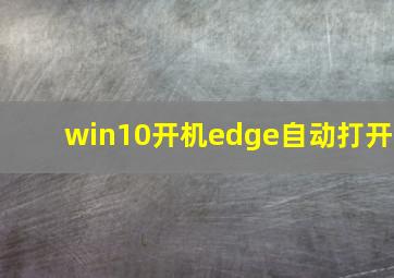 win10开机edge自动打开