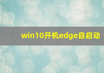 win10开机edge自启动