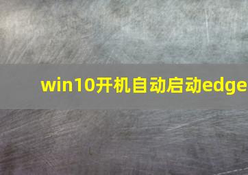 win10开机自动启动edge