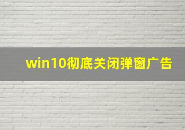 win10彻底关闭弹窗广告