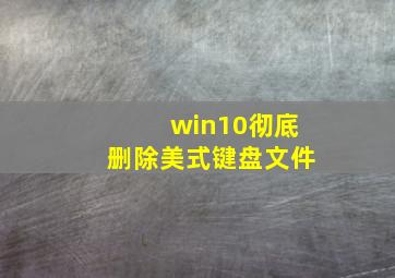 win10彻底删除美式键盘文件