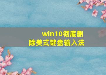 win10彻底删除美式键盘输入法