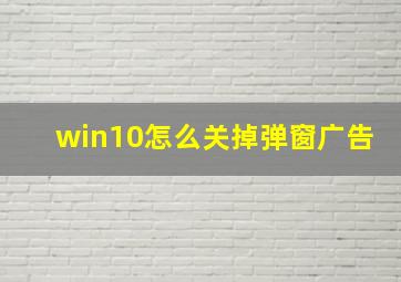 win10怎么关掉弹窗广告