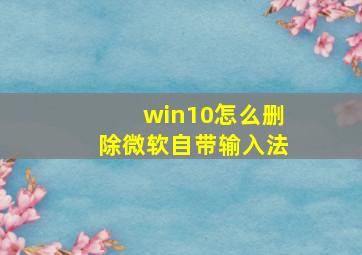 win10怎么删除微软自带输入法