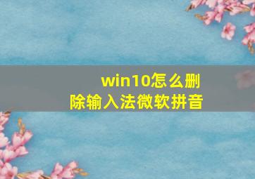 win10怎么删除输入法微软拼音