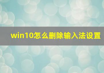 win10怎么删除输入法设置