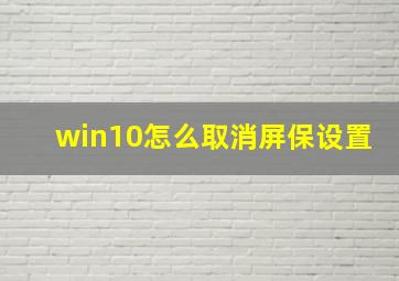 win10怎么取消屏保设置