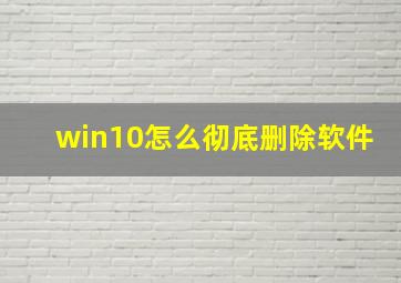 win10怎么彻底删除软件