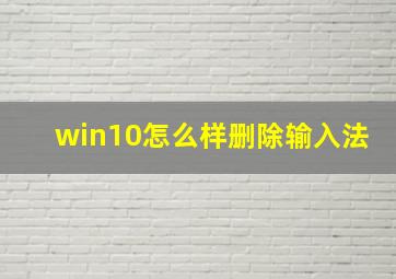 win10怎么样删除输入法