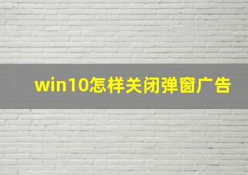 win10怎样关闭弹窗广告