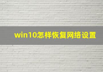 win10怎样恢复网络设置