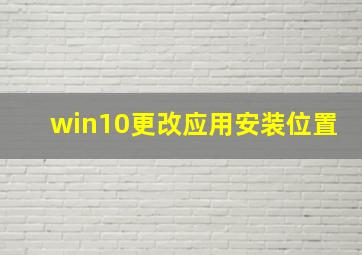 win10更改应用安装位置