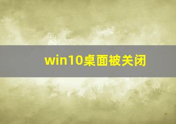 win10桌面被关闭