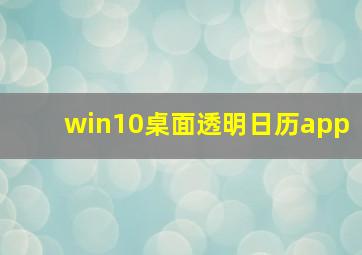 win10桌面透明日历app