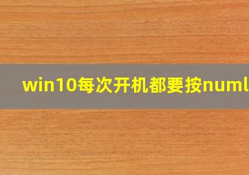 win10每次开机都要按numlock